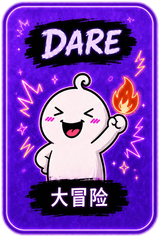 DARE 大冒险