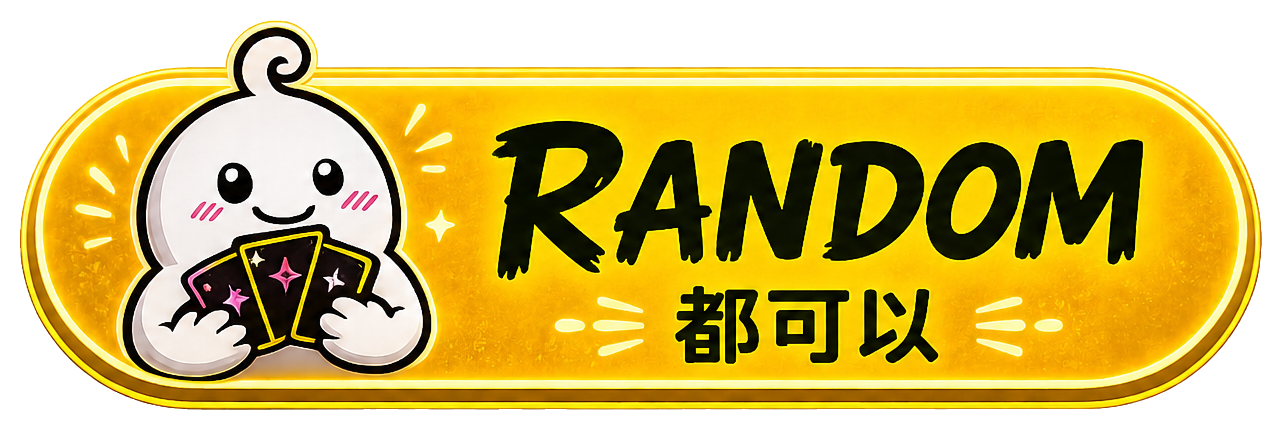 RANDOM 都可以