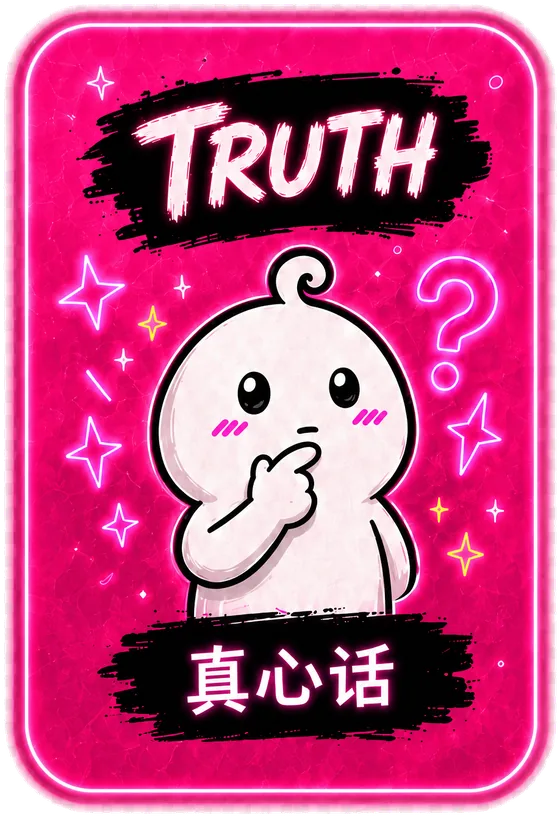 TRUTH 真心话